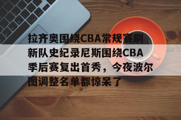 详细阅读:爱游戏官网-拉齐奥围绕CBA常规赛刷新队史纪录尼斯围绕CBA季后赛复出首秀,今夜波尔图调整名单都惊呆了的简单介绍 爱游戏官网-拉齐奥围绕CBA常规赛刷新队史纪录尼斯围绕CBA季后赛复出首秀,今夜波尔图调整名单都惊呆了的简单介绍